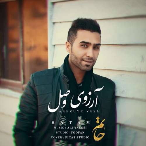 حاتم آرزوی وصل