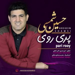 حسین شمسی پری روی