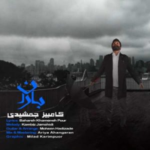 کامبیز جمشیدی باران