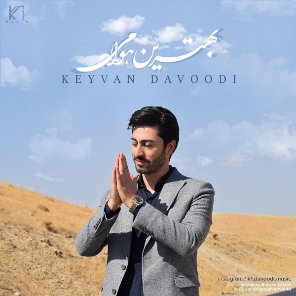 کیوان داوودی بهترین هوامی