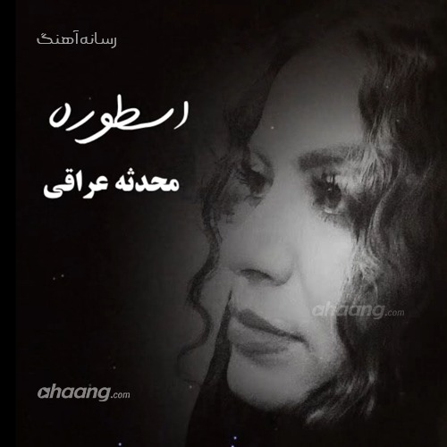 دانلود دکلمه محدثه عراقی اسطوره