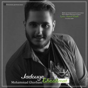محمد قربانی جادوی چشمات