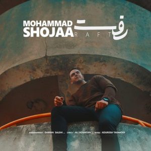 محمد شجاع رفت