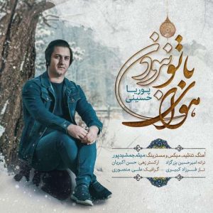 پوریا حسینی هوای با تو نبودن