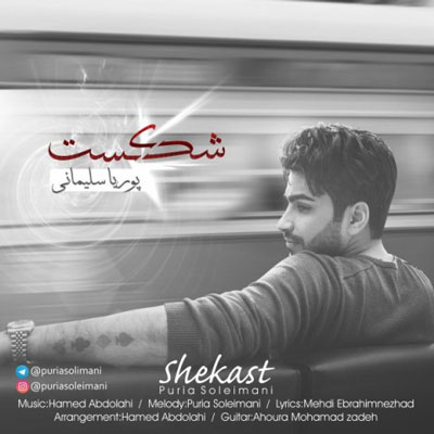 پوریا سلیمانی شکست