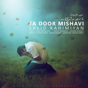 سعید رحیمیان تا دور میشوی