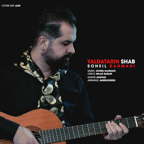 سهیل رحمانی یلداترین شب