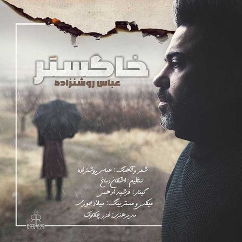 عباس روشن زاده خاکستر