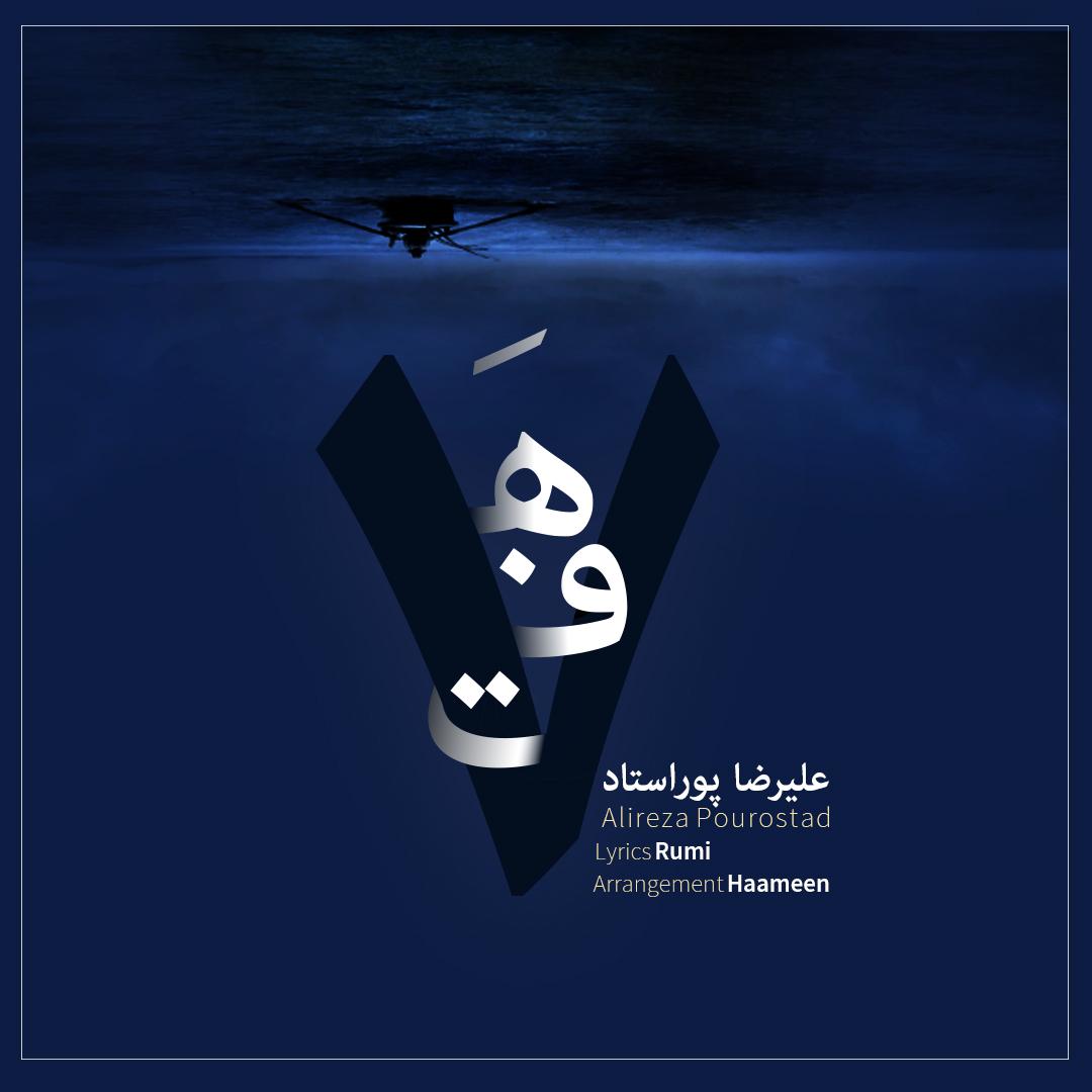 علیرضا پوراستاد هفت