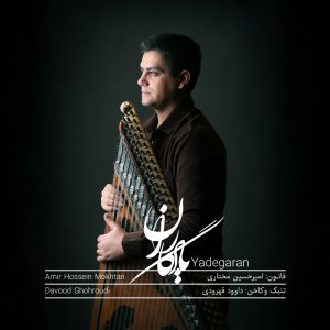 دانلود آلبوم امیرحسین مختاری یادگاران