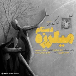 آزاد کمالیان میلرزه دستام