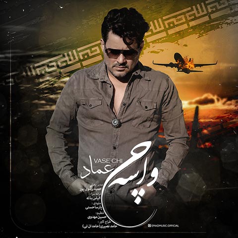 عماد واسه چی