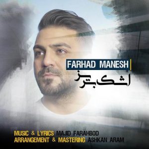 فرهاد منش اشک بریز
