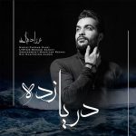 فرزاد کیانی دریا زده