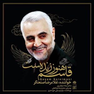 غلامرضا صنعتگر قاسم هنوز زنده است