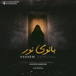 هاشم رمضانی بانوی نور