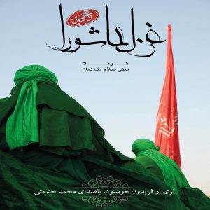 دانلود آلبوم محمد حشمتی غزل عاشورا