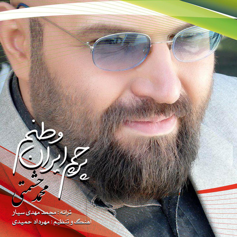 محمد حشمتی پرچم ایران وطنم