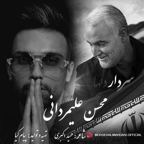 محسن علیمردانی سردار دلها