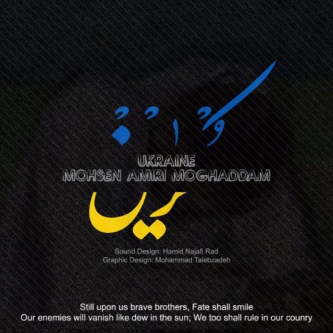محسن امیری مقدم اوکراین