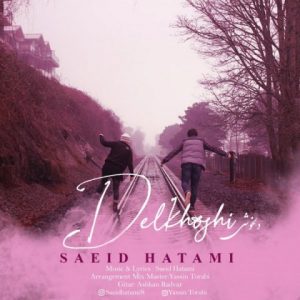 سعید حاتمی دلخوشی