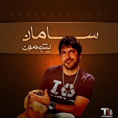 دانلود آلبوم سامان پشیمون