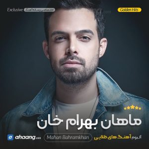 گلچین آهنگ ماهان بهرام خان
