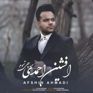 افشین احمدی همه چی تموم