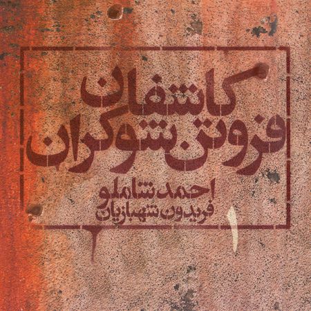 دانلود آلبوم احمد شاملو کاشفان فروتن شکران