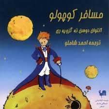 دانلود آلبوم احمد شاملو مسافر کوچولو