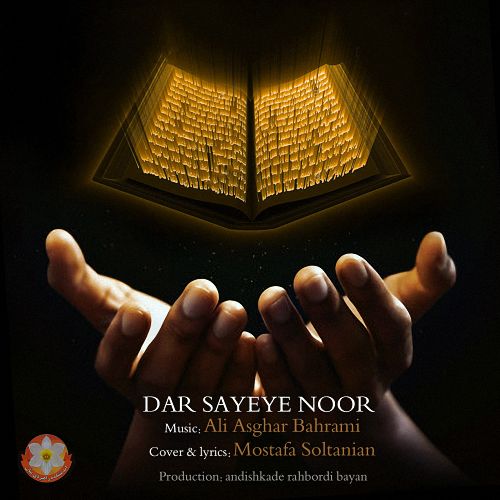 علی اصغر بهرامی در سایه نور