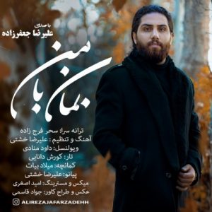 علیرضا جعفر زاده بمان با من