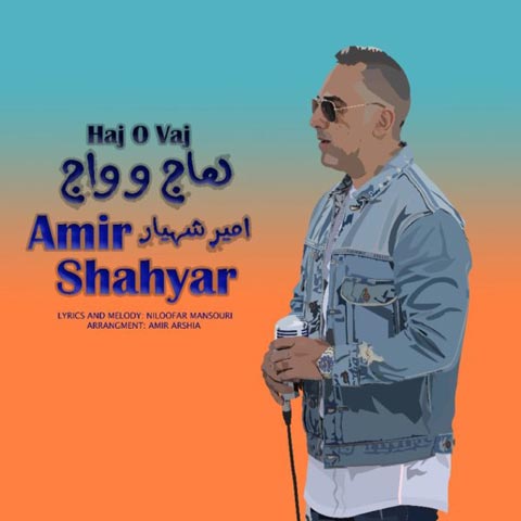 امیر شهیار هاج و واج