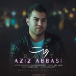 عزیز عباسی رفت