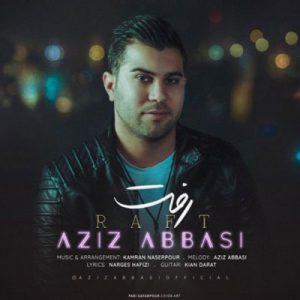 عزیز عباسی رفت