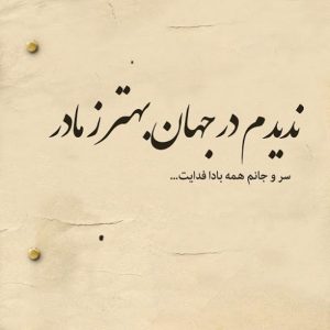احسان بهرامی مادر