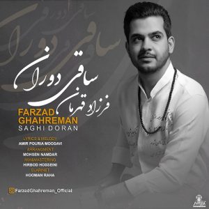 فرزاد قهرمان ساقی دوران