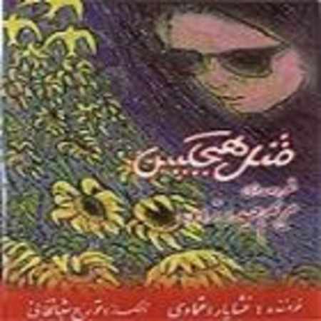 دانلود آلبوم خشایار اعتمادی مثل هیچکس