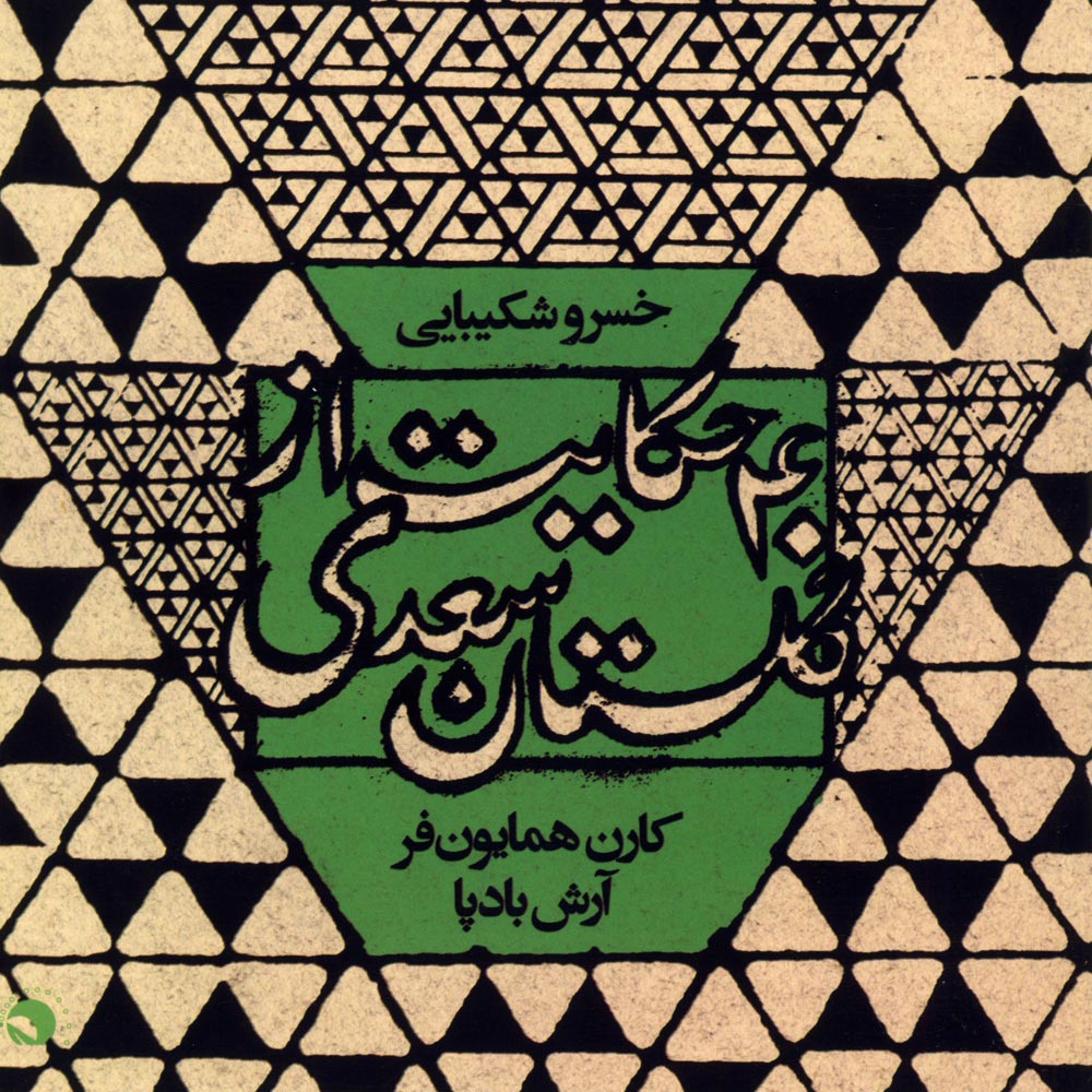 دانلود دکلمه خسرو شکیبایی ملوک بی انصاف