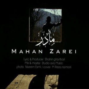 ماهان زارعی مادر