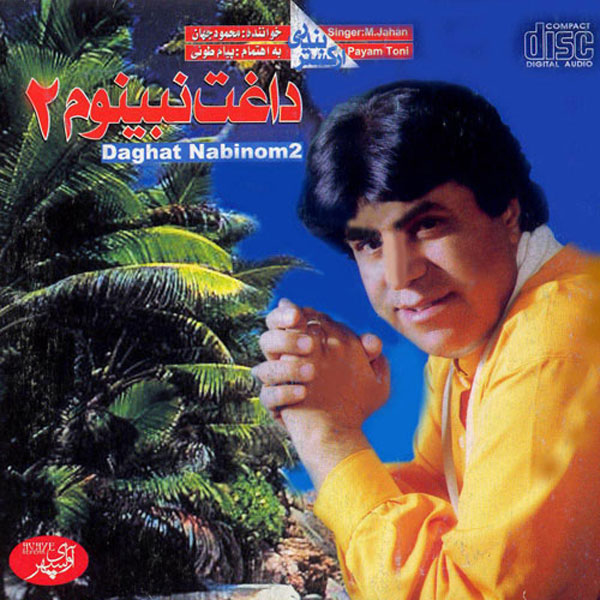 محمود جهان پرستو ها