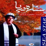 دانلود آلبوم محمود جهان ستاره دریا