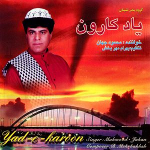 دانلود آلبوم محمود جهان یاد کارون