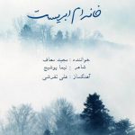 مجید معاف خانه ام ابریست