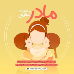 مهرداد شفیعی مادر