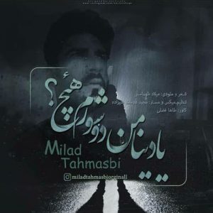 میلاد طهماسبی یادینا من دوشورم هچ