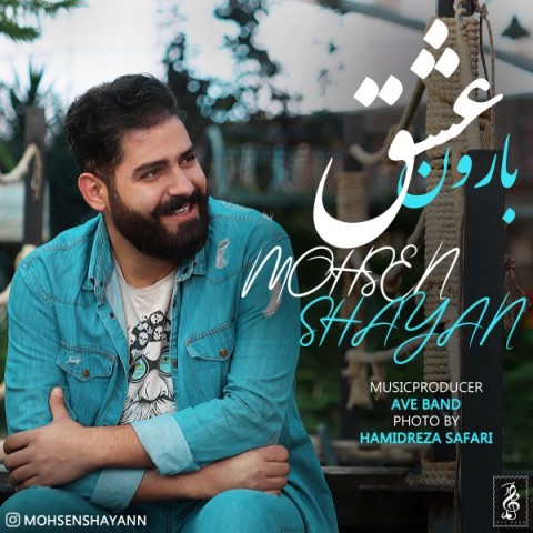 محسن شایان بارون عشق
