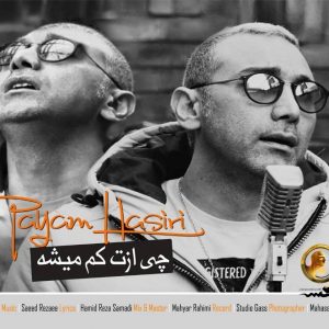 پیام حصیری چی ازت کم میشه