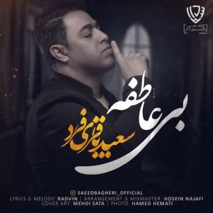 سعید باقری فرد بی عاطفه