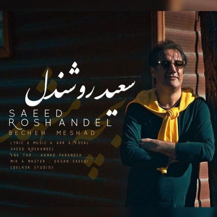 سعید روشندل بچه مشد